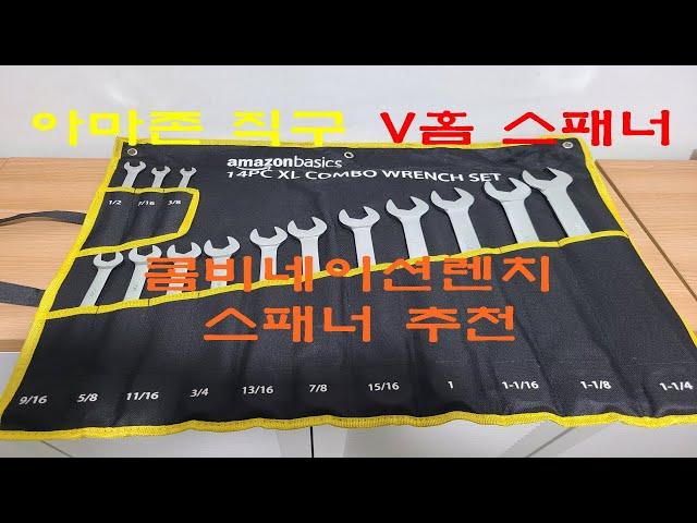 콤비네이션 렌치 스패너 추천 아마존 직구 Amazon Basics V-Groove Combination Wrench Set