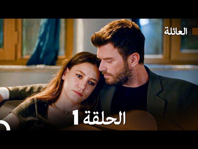 مسلسل العائلة الحلقة 1 (Arabic Dubbed)