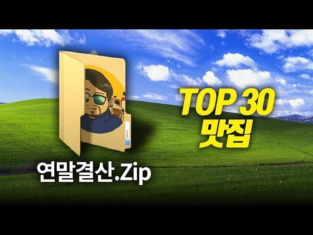 3년간 축적한 분야별 맛집 TOP 30 (혼술안주로도 따봉)