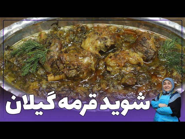 روش تهیه خورشت شوید قرمه_شاه غذاهای تابستانی(غذای شمالی فوق العاده)