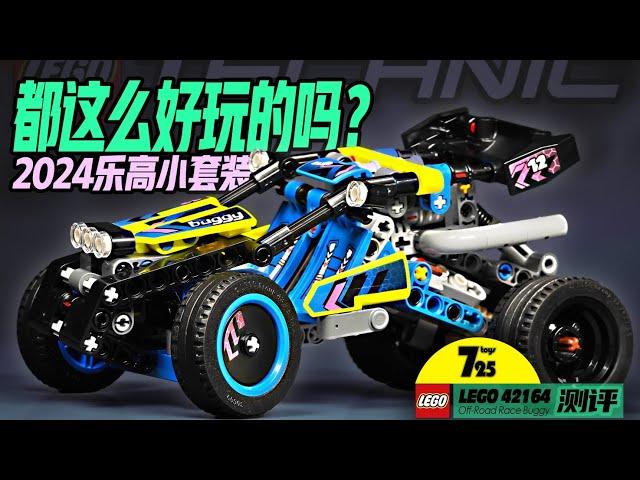 【725toys】2024年的乐高科技小套装，不到一开的价格，竟然如此有趣！lego 乐高 42164越野buggy赛车测评