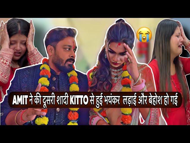 AMIT ने की दूसरी शादी KITTO से हुई भयंकर लड़ाई और बेहोश हो गई|VLOG-2433|सोशल मीडिया पे सच्चाई  आई