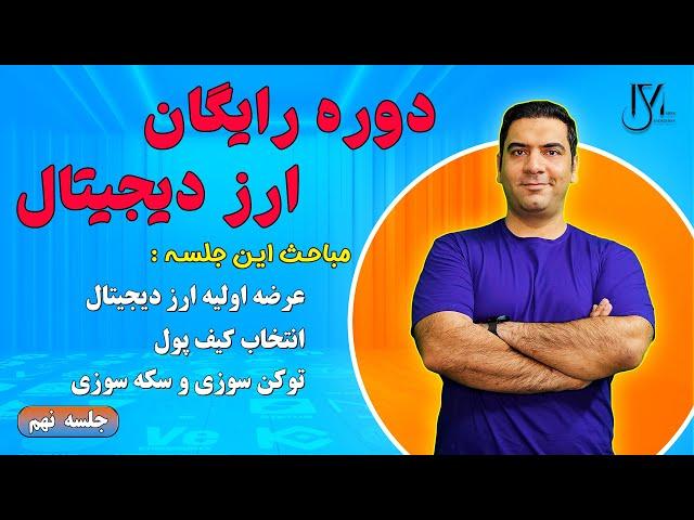 دوره رایگان ارز دیجیتال - جلسه 9