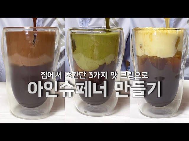 [ 홈카페 ] 집에서 초간단 3가지 맛 크림으로 아인슈페너(비엔나커피) 만들기 ! (feat. 카누, 제티, 녹차) 아인슈페너 쉽게 만드는 방법. Einspanner recipe