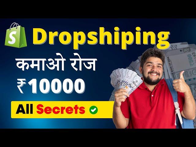  ₹3 Lakh/Month with Dropshipping! सभी Secrets 10 Minutes मे | Easy Guide