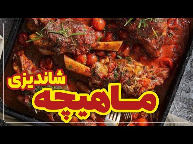 چلو ماهیچه شاندیزی