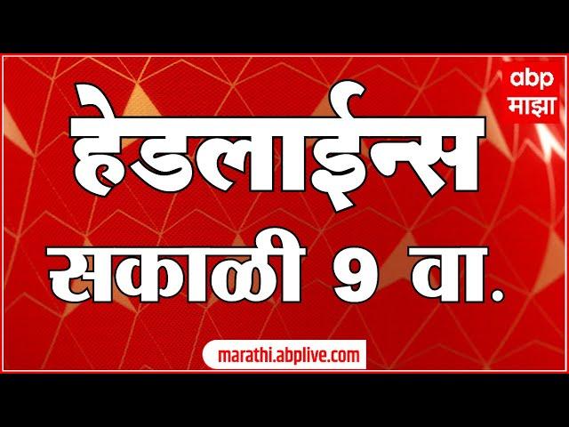ABP Majha Headlines : 09:00AM : 16 June 2025 : Maharashtra News :  एबीपी माझा हेडलाईन्स