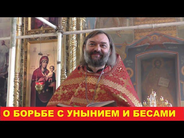 О борьбе с унынием и бесами. Священник Валерий Сосковец