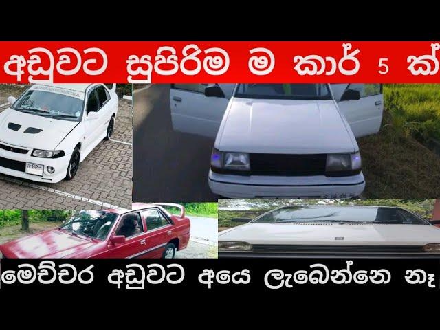 අඩුවවට කාර් 5 ක් | Car sale in sri lanka | Aduwata Car | Car sale | low price Car sale in sri lanaka