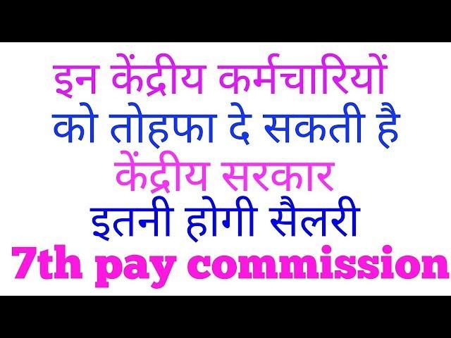 SALARY HIKE AND FITMENT FACTOR MAY BE INCREASE || 7TH PAY COMMISSION LATEST NEWS AND UPDATE