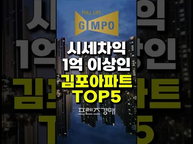 경기도 김포 아파트 TOP5ㅣ아파트 경매물건 9년 만에 최대ㅣ시세차익 최소 1억이상