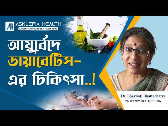 আয়ুর্বেদে  ডায়াবেটিস - এর চিকিৎসা ! | Diabetes - Treatment in Ayurveda - Dr. Bhaswati Bhattacharya