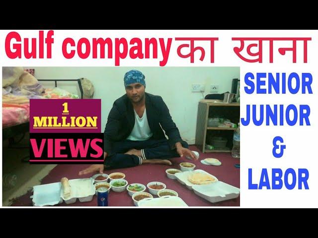 LABOR और SENIOR खाने मे क्या फर्क होता है GULF मे ! SENIOR JUNIOR & LABOR Food IN the gulf