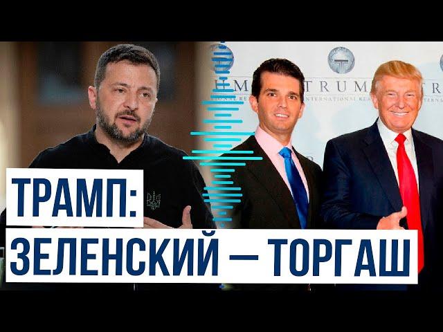 Дональд Трамп и его сын Дональд Трамп–младший резко высказались в адрес Зеленского