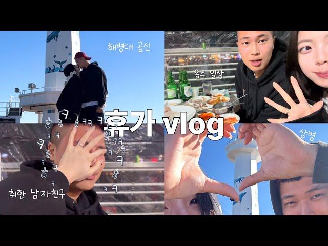 [곰신로그] 상병휴가vlog 4일차 | 취한 남자친구 | 대학생의 방과후 데이트 | 해병대 곰신 | 겨울엔 방어에 소주지