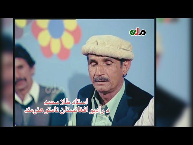 Ustad Tela Mohammad- ashna pa ghasho da bano استاد طلا محمد -اشنا په غشو د بڼو ویشتلی یمه -دیره مجلس