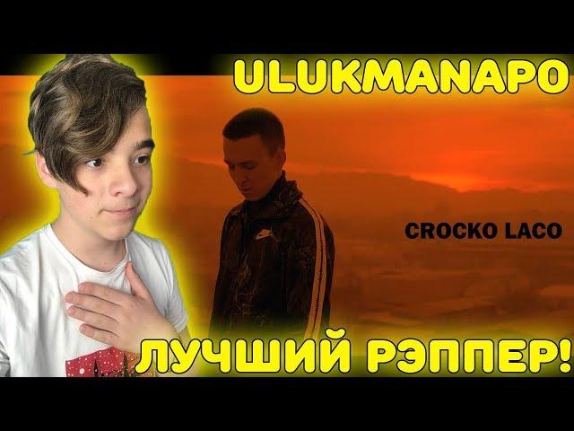 ЛУЧШИЙ РЕПЕР! | Ulukmanapo - Crocko Laco (Official Video) Реакция