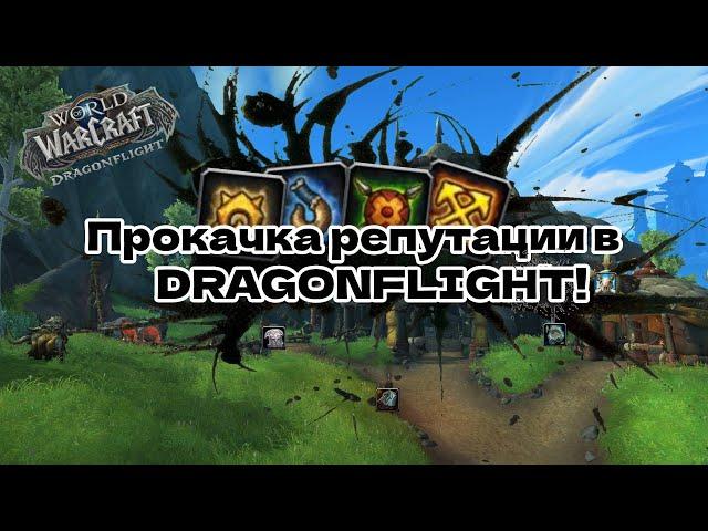 [Гайд] Прокачка репутации на Драконьих островах [WoW: Dragonflight]