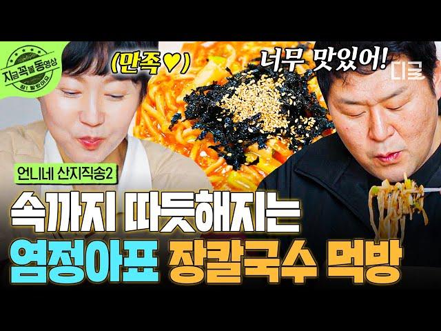 [#언니네산지직송2] 속까지 뜨끈해지는 이 느낌 꾸덕&칼칼한 장칼국수 흡입하는 언니네 | #지금꼭볼동영상