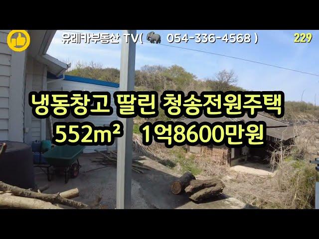 @TV-zm3lu #청송부동산#청송전원주택#청송토지#냉동창고 딸린 청송전원주택