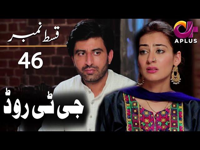 GT Road - EP 46 | Aplus| Inayat, Sonia Mishal, Kashif | Pakistani Drama | AP1 | Aplus | CC1