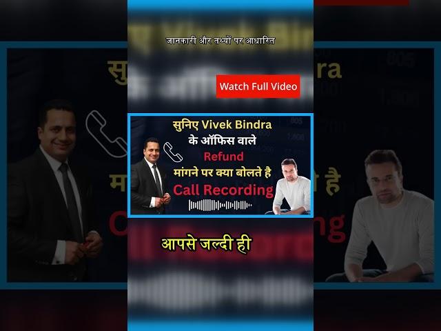 सुनिए Refund मांगने पर क्या बोलते है Vivek Bindra के ऑफिस वाले | IBC Scam #stopvivekbindra