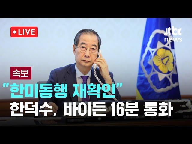 [다시보기] "철통같은 한미동행 변함 없어" 한덕수 권한대행, 바이든 미 대통령과 16분 통화-12월 15일 (일) 풀영상 [이슈현장] / JTBC News