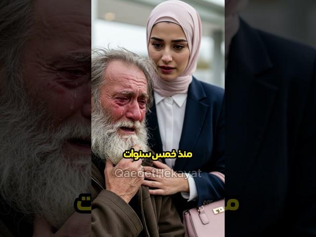 "رأته ينظف سيارتها… فلم تعلم أن هذا الرجل المشرد هو والد شريكها في الشركة!"