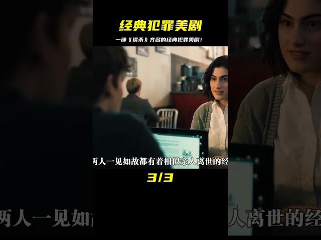 這是部和《誤殺》齊名的經典犯罪美劇！號稱蒙太奇電影的頂峰之作！#影視解說 #美劇 #好劇推薦 #电影 #电影解说 #影视 #影视解说 #剧情