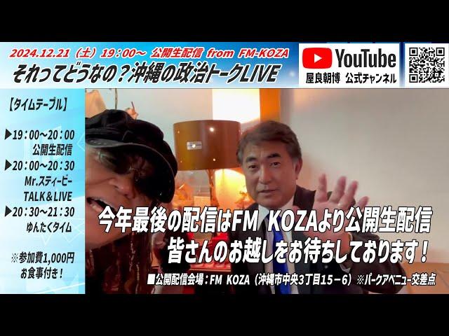 20241221 それってどうなの？沖縄の政治トークLive「”2024ファン感謝祭” 公開生配信 from FM KOZA」