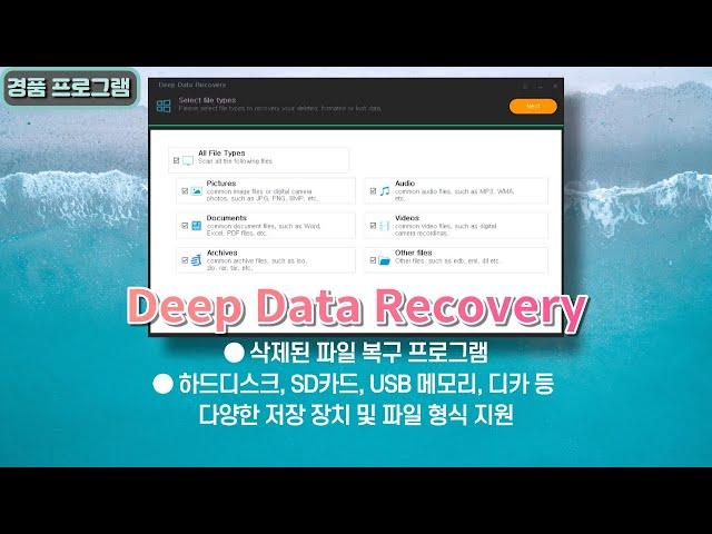 다양한 저장 장치를 지원하는 삭제된 파일 복구 프로그램 Deep Data Recovery 평생 무료 버전