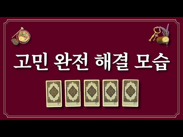 고민이 이렇게 해결돼요🪄 1장의 카드를 선택하면 고민이 해결됩니다.