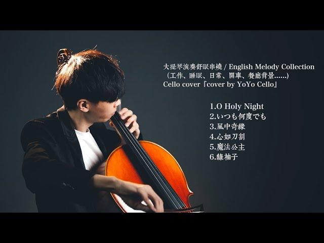 大提琴演奏舒眠串燒 / Relaxing Music Collection（睡眠、閱讀、日常、餐廳背景、......) Cello cover『cover by YoYo Cello