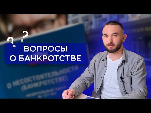 КАК РАБОТАЕТ БАНКРОТСТВО | Вопросы о банкротстве