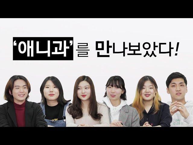 애니과를 만나보았다_슬기로운 대학생활 [렛스튜디오]