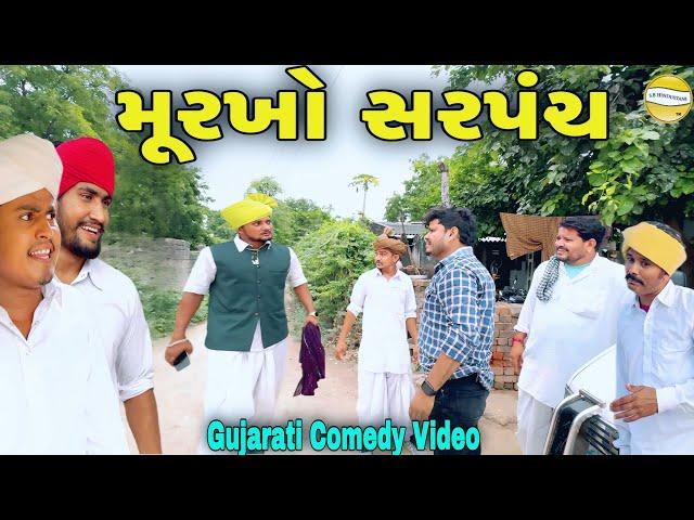 મૂરખો સરપંચ//Gujarati Comedy Video//કોમેડી વિડિઓ SB HINDUSTANI