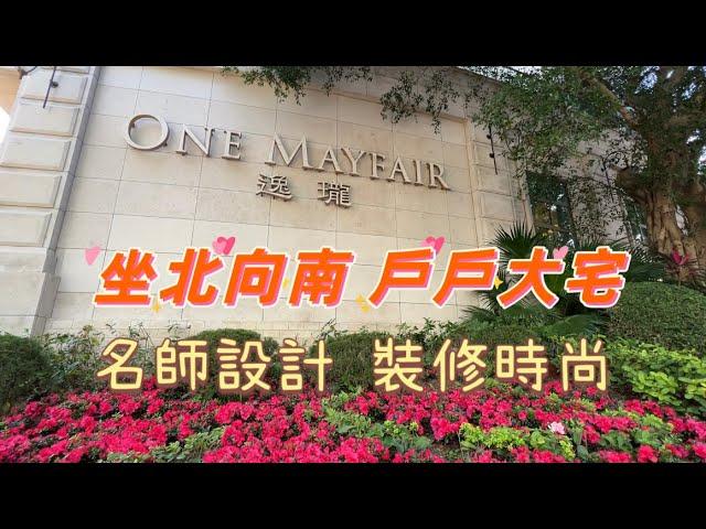 九龍塘 逸瓏 One Mayfair 5座 實用1489‘ 『睇裝修 睇戶型』名師設計 大宅氣派 #廣播道 #41校網 #九龍豪宅 #catherine #帶你睇樓 #香港樓市2023