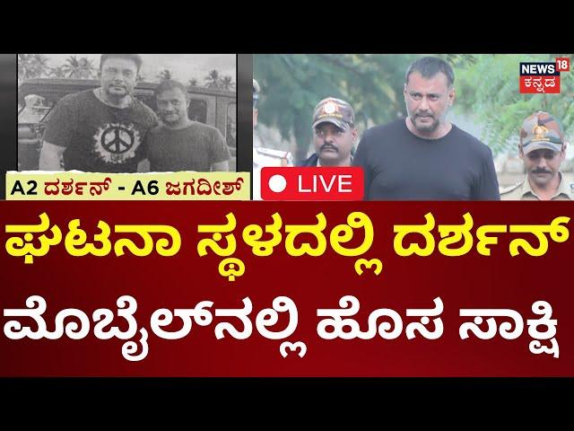 LIVE : Actor Darshan Interim Bail Case | ಘಟನಾ ಸ್ಥಳದಲ್ಲಿದ್ದ ದರ್ಶನ್‌ ಫೋಟೋ ಪತ್ತೆ | Pavithra Gowda