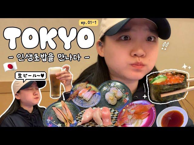 [vlog] 맛표현 기깔나게 말아주며 추천하는 초밥 맛집! | 도쿄여행 브이로그 ep.01-1 | 카츠 미도리 스시, 미나미 이케부쿠로 공원