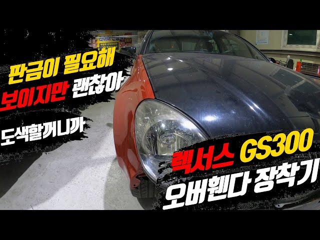 렉서스 GS300 철판 오버휀다 장착 2편 튜닝카 만들기 LEXUS GS300 Front Overfender install 2