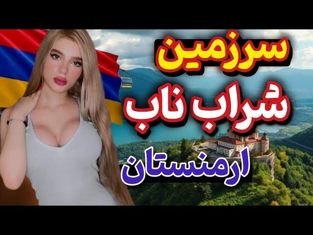 ایروان ،کشف معدن مشروب هزارساله : ارمنستان کشور رقص و موسیقی و شراب و... armenia#