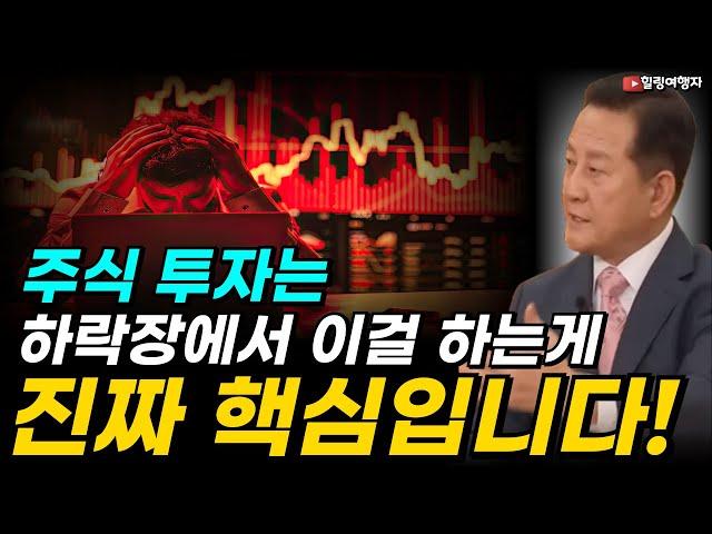 가만히 있어도 올라가는 주식? 여기 있습니다! 주식 투자는 하락장에서 이렇게 행동하는 게 핵심입니다!
