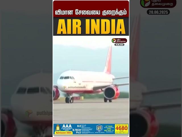 விமான சேவையை குறைக்கும் Air India | international flights | overseas routes