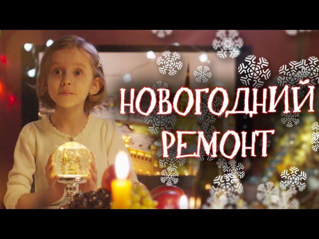 Новогодний ремонт ПО-РУССКИ! // Новогодняя комедия. Новогодний ремонт. @kinokonvpalto