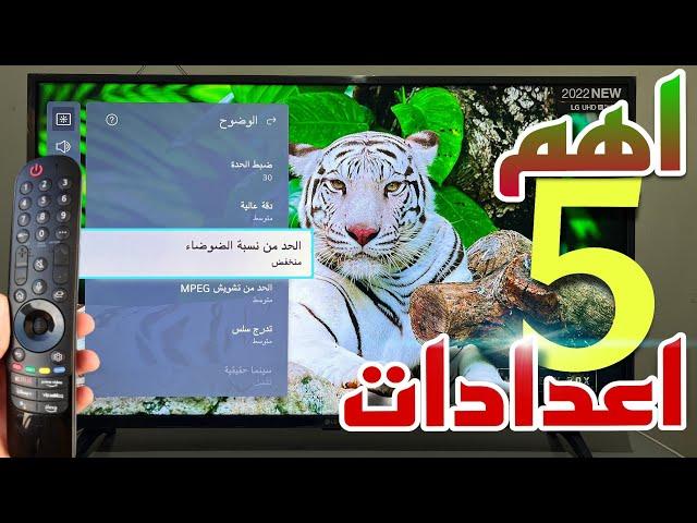 5 اعدادات لازم تغيرها في شاشة lg الجديدة | lg uq7500