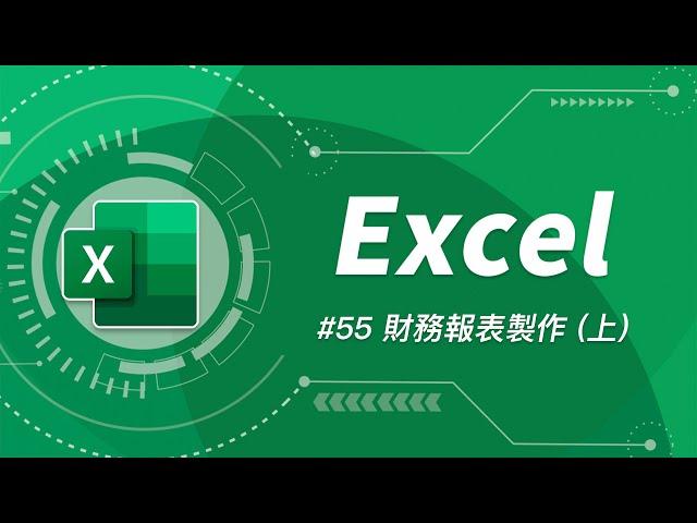 如何用 Excel 打造一個簡易會計系統 + 三大財務報表  (上)