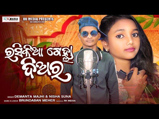 Rashikia Gelha Diara | Demanta Majhi | Nisha Suna | Sambalpuri | Studio Version | RKMedia Muzic