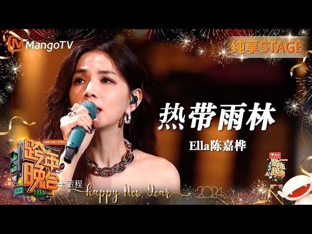 【纯享】#Ella陈嘉桦《#热带雨林》情感深刻动人 回忆冻结成冰 | 2023-2024湖南卫视跨年演唱会 | MangoTV