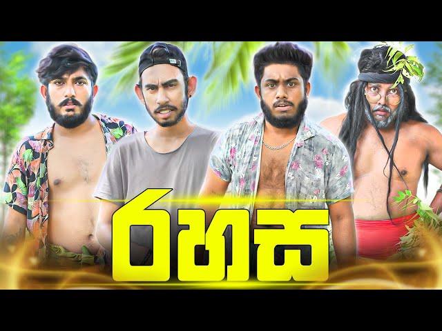 Rahasa | රහස - Dukka Productions (@DukkaTV @Dukka)