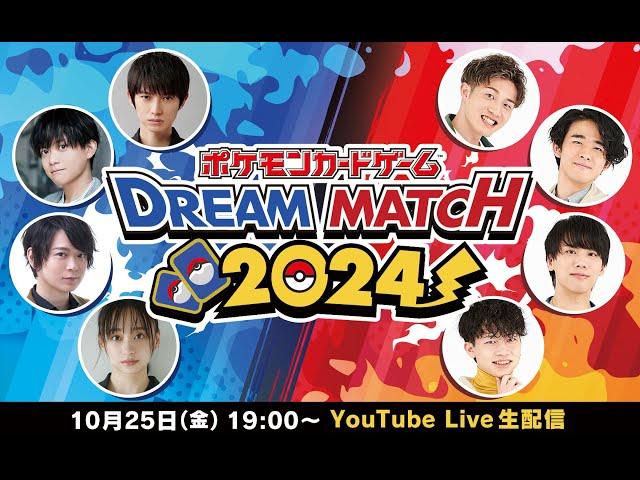 【生配信】ポケモンカードゲーム DREAM MATCH2024【ポケモンカード】